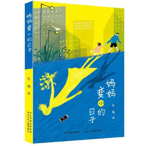 媽媽變小的日子