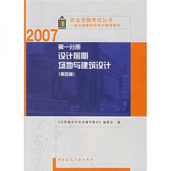 2007执业资格考试丛书·一级注册建筑师考试辅导教材：第一分册设计前期场地与建筑设计（第4版）