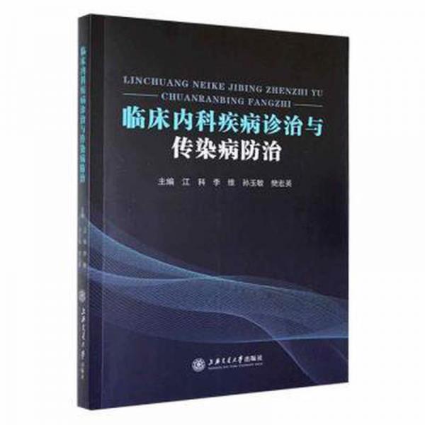 臨床內(nèi)科疾病診治與傳染病防治