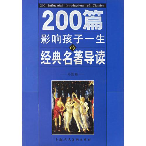 200篇影響孩子一生的經(jīng)典名著導(dǎo)讀:外國(guó)卷