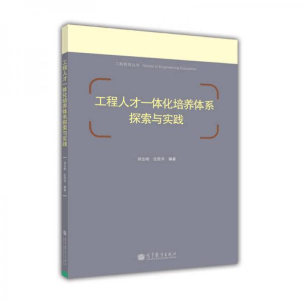 工程教育叢書：工程人才一體化培養(yǎng)體系探索與實(shí)踐