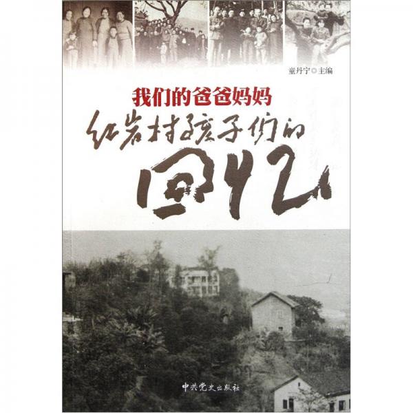 我們的爸爸媽媽：紅巖村孩子們的回憶