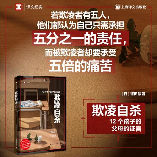 欺凌自殺（譯文紀實）