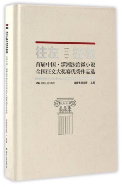 往左往右（首屆中國·瀟湘法治微小說全國征文大獎賽優(yōu)秀作品選）