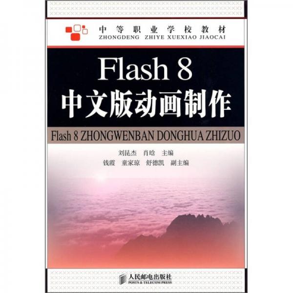 中等职业学校教材：Flash 8中文版动画制作