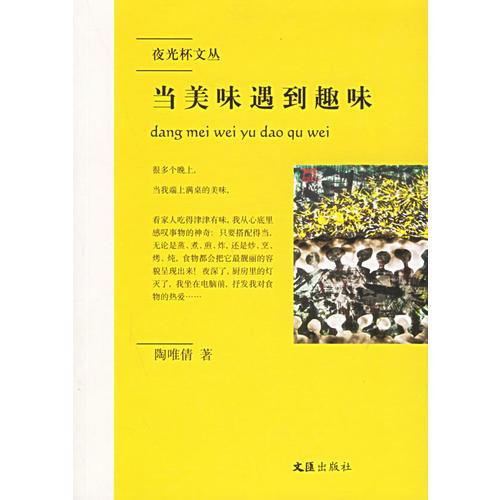 當(dāng)美味遇到趣味