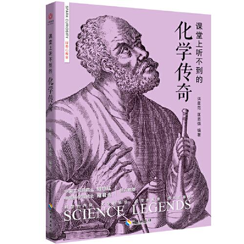 課堂上聽不到的化學傳奇
