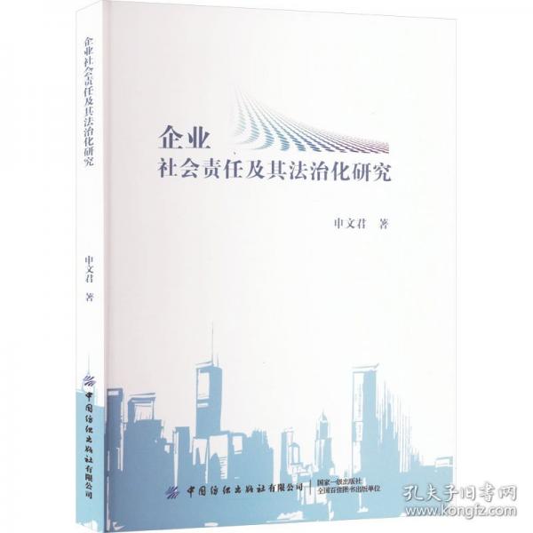 企业社会责任及其法治化研究