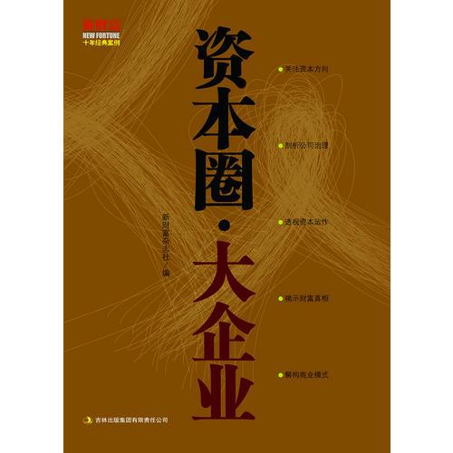 資本圈·大企業(yè)
