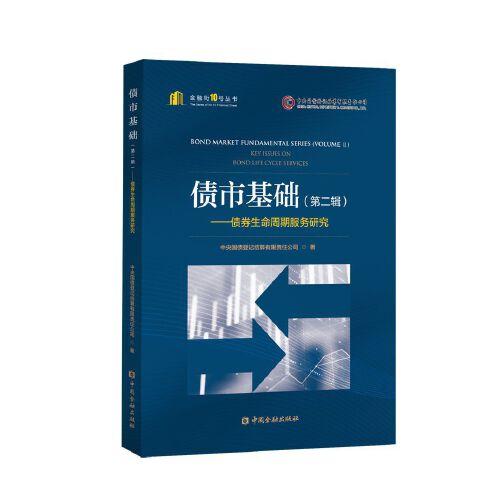 債市基礎(chǔ)——債券生命周期服務(wù)研究