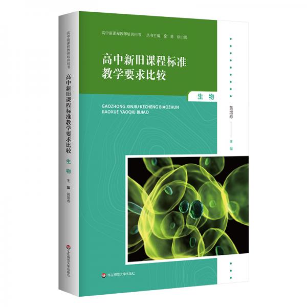 高中新舊課程標(biāo)準(zhǔn)教學(xué)要求比較生物