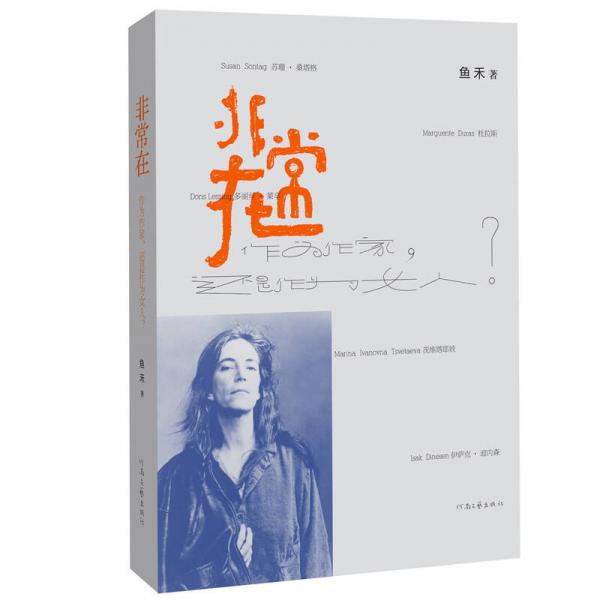 非常在：作為作家，還是作為女人