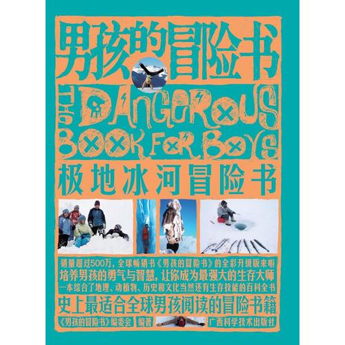 男孩的冒險(xiǎn)書(shū)？極地冰河冒險(xiǎn)書(shū)