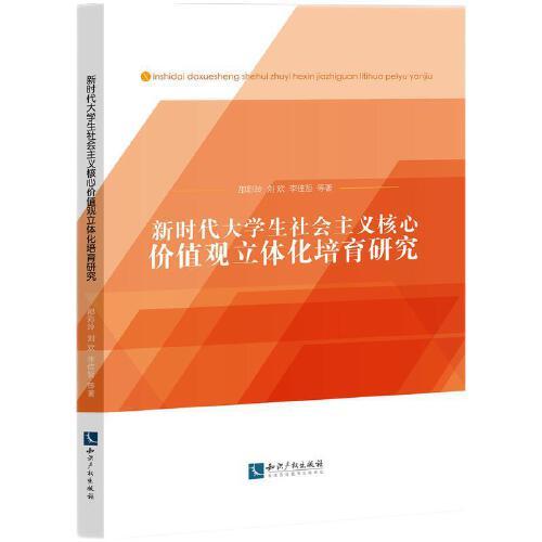 新時(shí)代大學(xué)生社會(huì)主義核心價(jià)值觀立體化培育研究