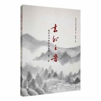 玄外之音：董其昌书画作品赏析 第二辑