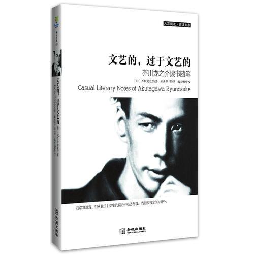 文艺的，过于文艺的：芥川龙之介读书随笔
