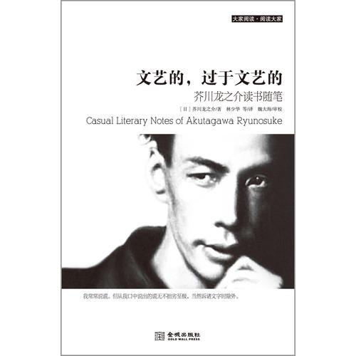 文艺的，过于文艺的：芥川龙之介读书随笔