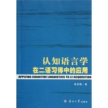 認知語言學在二語習得中的應用