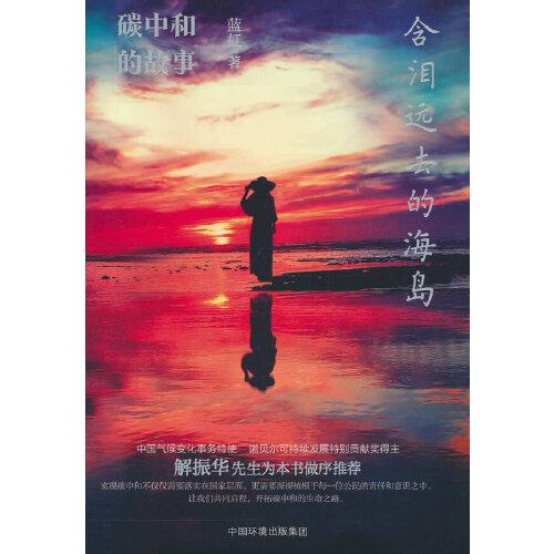 含淚遠去的海島 : 