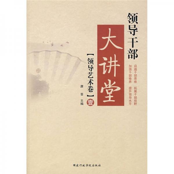 領(lǐng)導(dǎo)干部大講堂1（領(lǐng)導(dǎo)藝術(shù)卷）