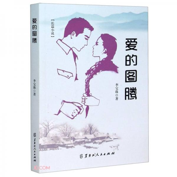 愛的圖騰