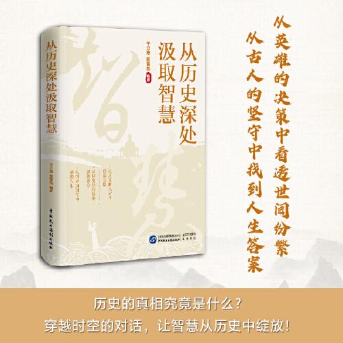 從歷史深處汲取智慧