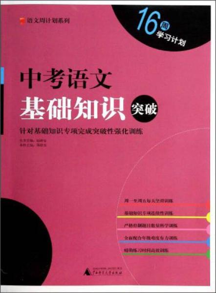 語文周計劃系列：中考語文基礎(chǔ)知識突破