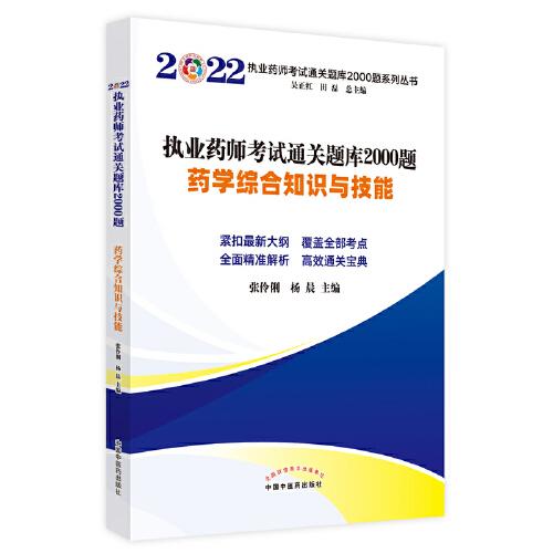 執(zhí)業(yè)藥師考試通關(guān)題庫(kù)2000題. 藥學(xué)綜合知識(shí)與技能
