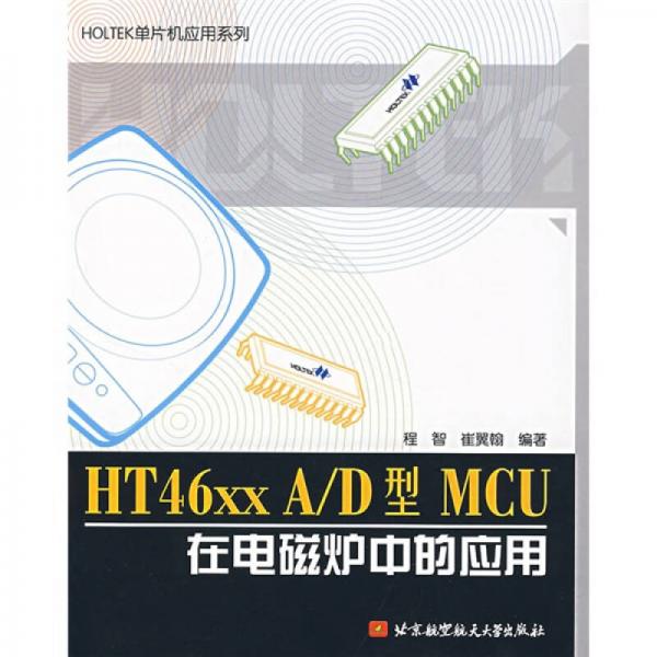 HT46xx A/D型MCU在電磁爐中的應(yīng)用