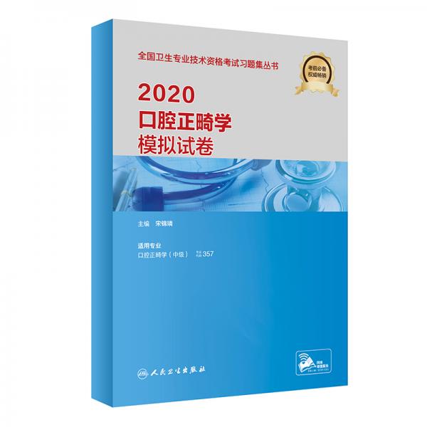 2020口腔正畸學(xué)模擬試卷