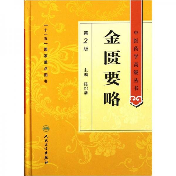 中医药学高级丛书·金匮要略（第2版）