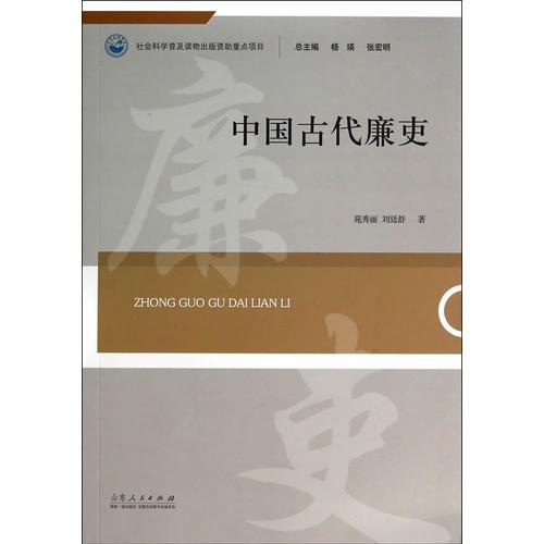 中國古代廉吏