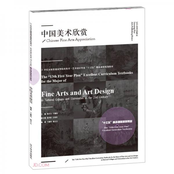 中國(guó)美術(shù)欣賞(21世紀(jì)全國(guó)普通高等院校美術(shù)藝術(shù)設(shè)計(jì)專業(yè)十三五精品課程規(guī)劃教材)