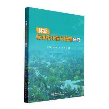 全新正版圖書 林業(yè)標準化評估與管理研究李忠魁中國林業(yè)出版社9787521917727 黎明書店