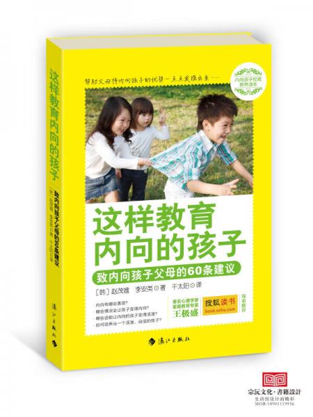 這樣教育內(nèi)向的孩子：致內(nèi)向孩子父母的60條建議