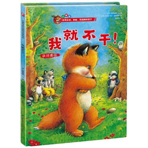 我就不干！兒童情商與性格培養(yǎng)繪本