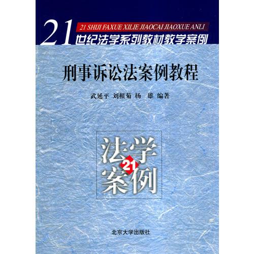 刑事訴訟法案例教程