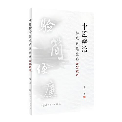 中醫(yī)辨治疑難危急重癥百案精選