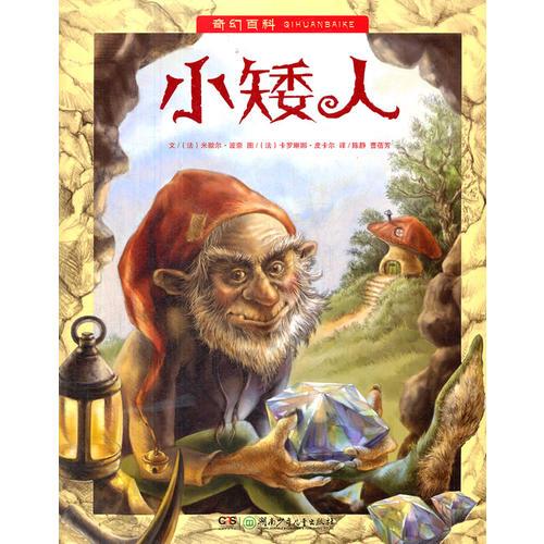 奇幻百科：小矮人