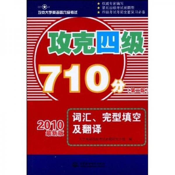 攻克大学英语四六级考试：攻克4级710分词汇、完型填空及翻译（第2版）