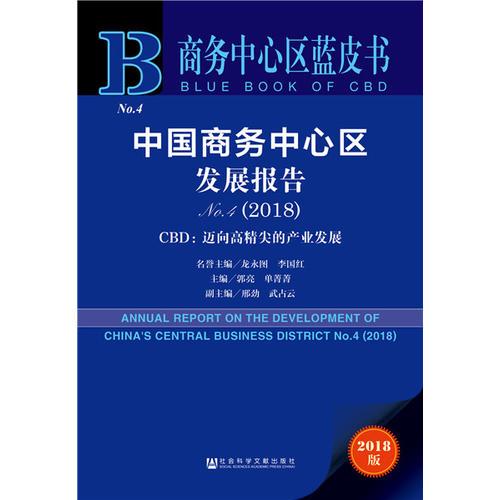 商务中心区蓝皮书：中国商务中心区发展报告No.4（2018）