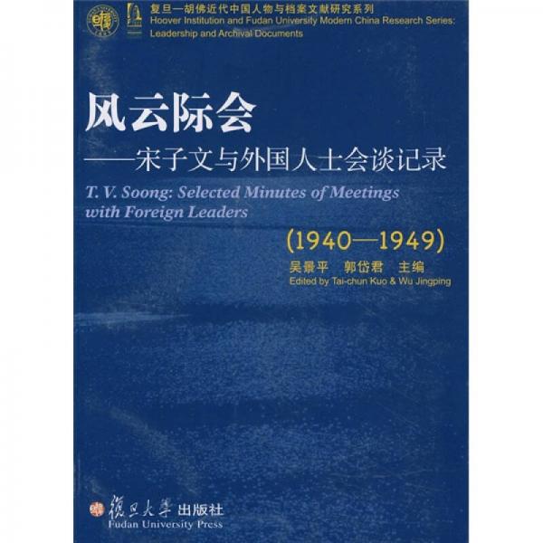 风云际会：宋子文与外国人士会谈记录（1940-1949）