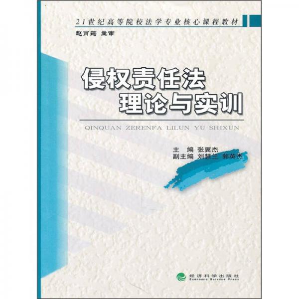 21世纪高等院校法学专业核心课程教材：侵权责任法理论与实训