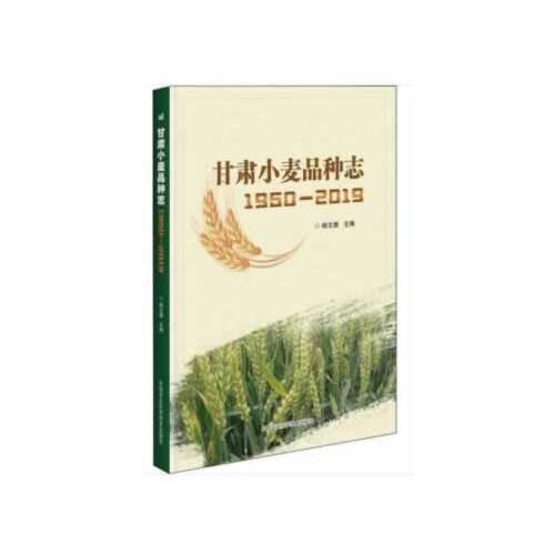 甘肅小麥品種志（1950—2019 ）
