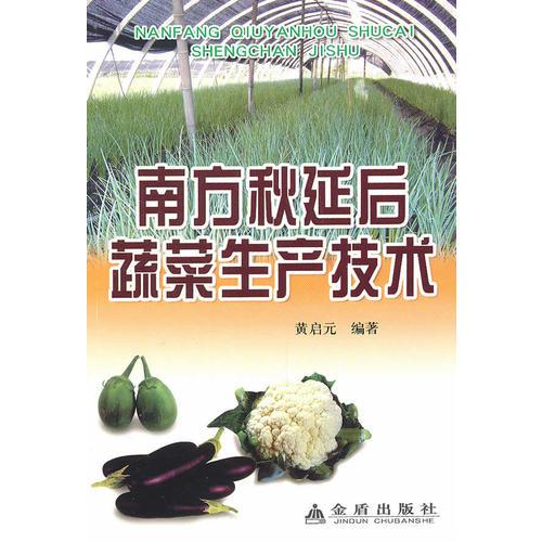 南方秋延后蔬菜生產(chǎn)技術(shù)