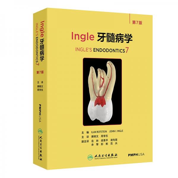 INGLE牙髓病學