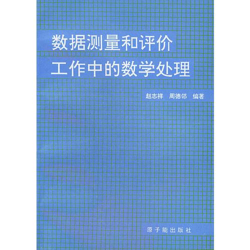 数据测量和评价工作的数学处理