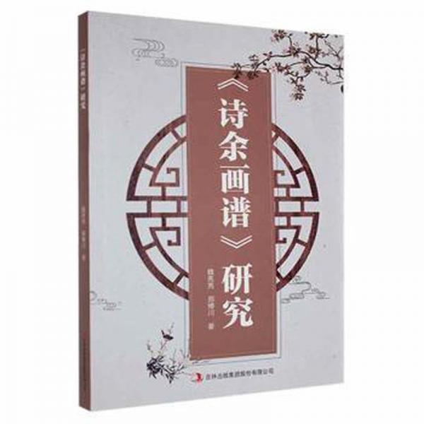 《詩余畫譜》研究 文藝其他 魏亮亮, 邢博川 新華正版