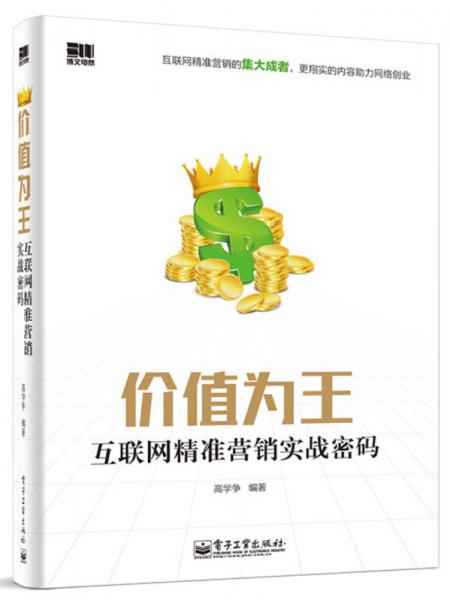 價值為王——互聯(lián)網(wǎng)精準(zhǔn)營銷實戰(zhàn)密碼