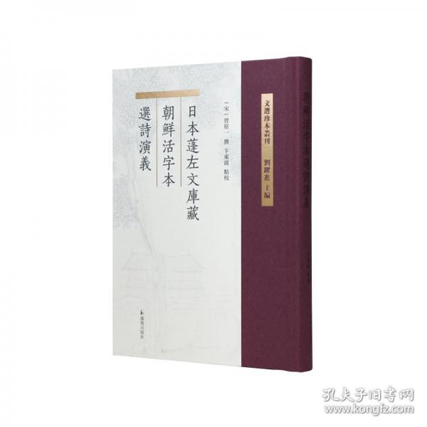 日本蓬左文库藏朝鲜活字本选诗演义